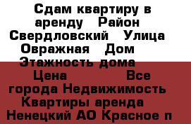 Сдам квартиру в аренду › Район ­ Свердловский › Улица ­ Овражная › Дом ­ 7 › Этажность дома ­ 5 › Цена ­ 11 500 - Все города Недвижимость » Квартиры аренда   . Ненецкий АО,Красное п.